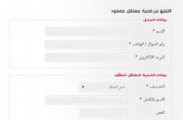 مجموعة العمل تتيح التبليغ عن الضحايا والمعتقلين والمفقودين الفلسطينيين السوريين عبر موقعها على الانترنت 