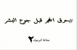 ناشطون داخل مخيم اليرموك يطلقون حملة بعنوان"حرق الحجر  قبل جوع البشر"